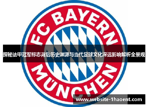 探秘法甲冠军标志背后历史渊源与当代足球文化深远影响解析全景观