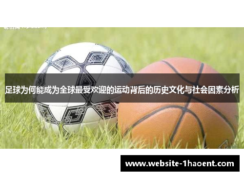 足球为何能成为全球最受欢迎的运动背后的历史文化与社会因素分析